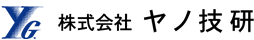 株式会社ヤノ技研