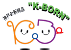 神戸の新製品「K-BORN」